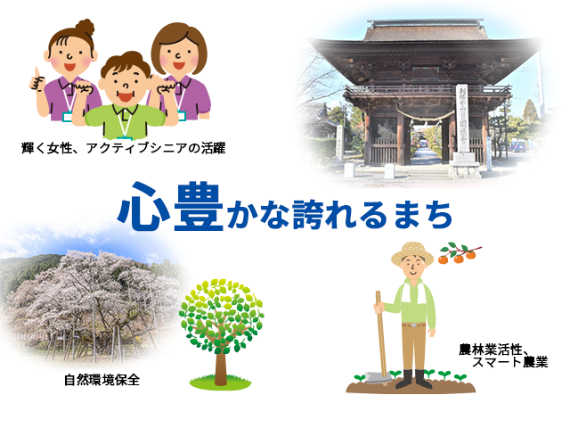 心豊かな誇れるまち