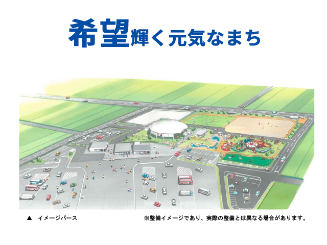 希望輝く元気なまち