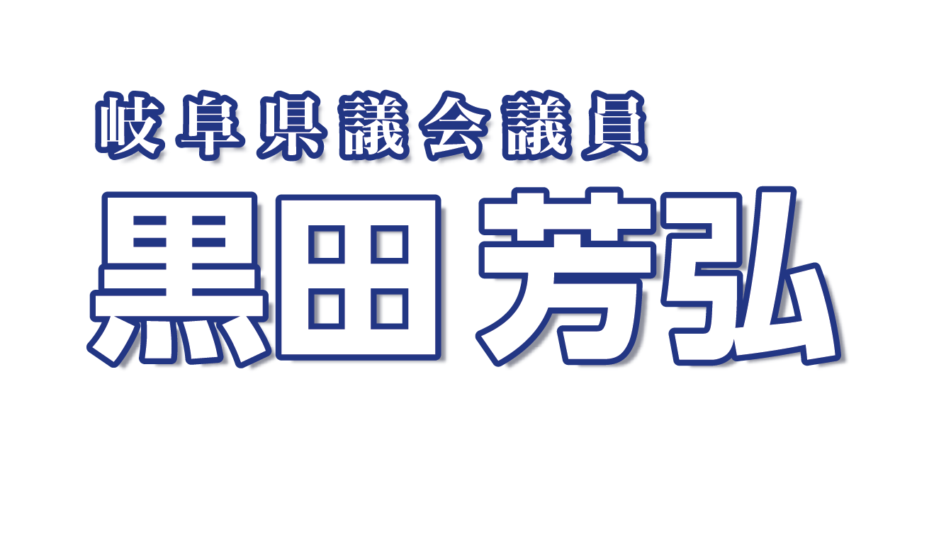 岐阜県議会議員　黒田芳弘